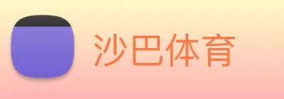 沙巴体育 logo